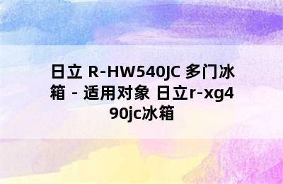 日立 R-HW540JC 多门冰箱 - 适用对象 日立r-xg490jc冰箱